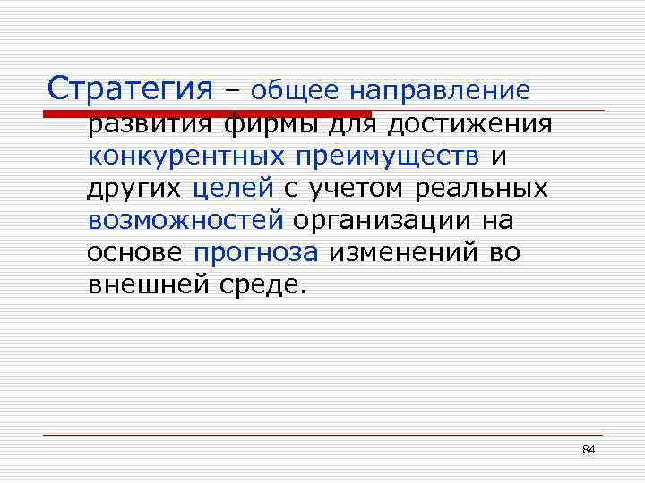 Стратегия – общее направление развития фирмы для достижения конкурентных преимуществ и других целей с