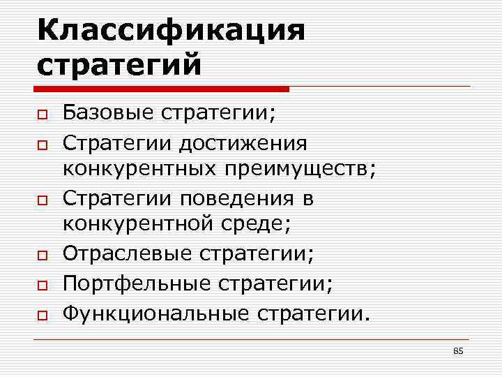 Классификация стратегий o o o Базовые стратегии; Стратегии достижения конкурентных преимуществ; Стратегии поведения в