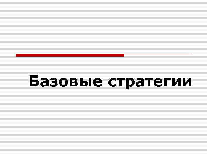 Базовые стратегии 