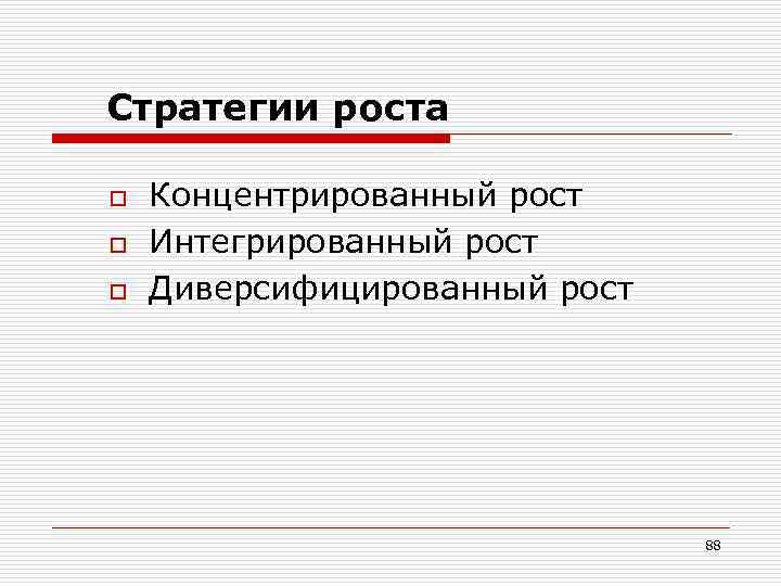 Стратегии роста o o o Концентрированный рост Интегрированный рост Диверсифицированный рост 88 