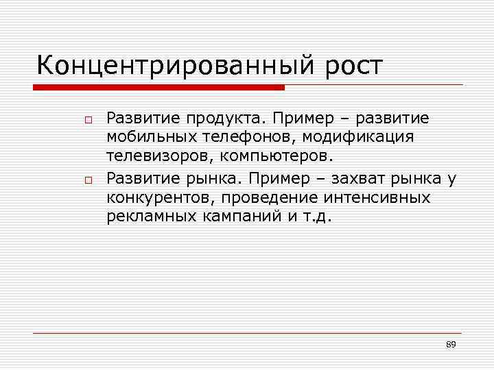 Концентрированный рост o o Развитие продукта. Пример – развитие мобильных телефонов, модификация телевизоров, компьютеров.