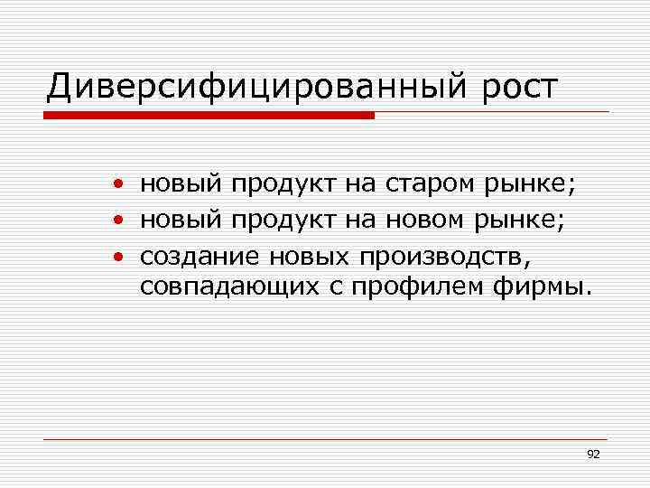 Диверсифицированный рост • новый продукт на старом рынке; • новый продукт на новом рынке;
