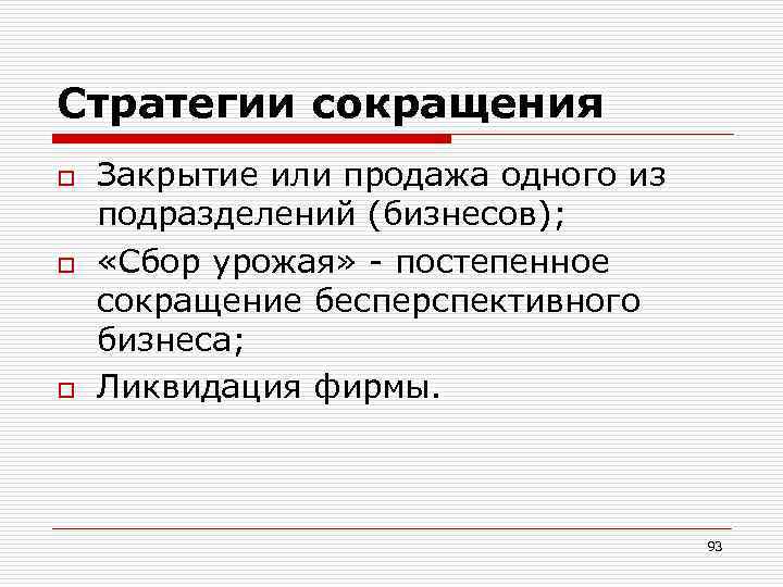 Стратегии сокращения o o o Закрытие или продажа одного из подразделений (бизнесов); «Сбор урожая»