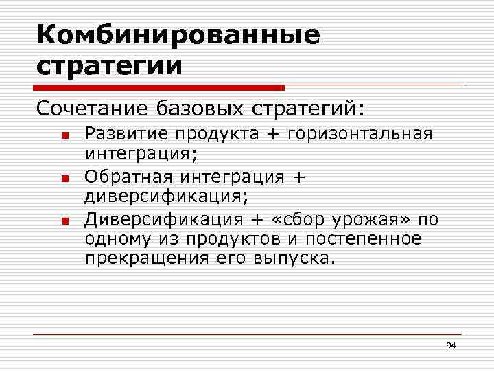 Комбинированные стратегии Сочетание базовых стратегий: n n n Развитие продукта + горизонтальная интеграция; Обратная