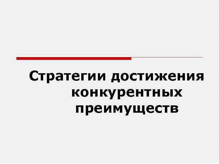 Стратегии достижения конкурентных преимуществ 