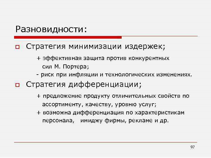 Разновидности: o Стратегия минимизации издержек; + эффективная защита против конкурентных сил М. Портера; -