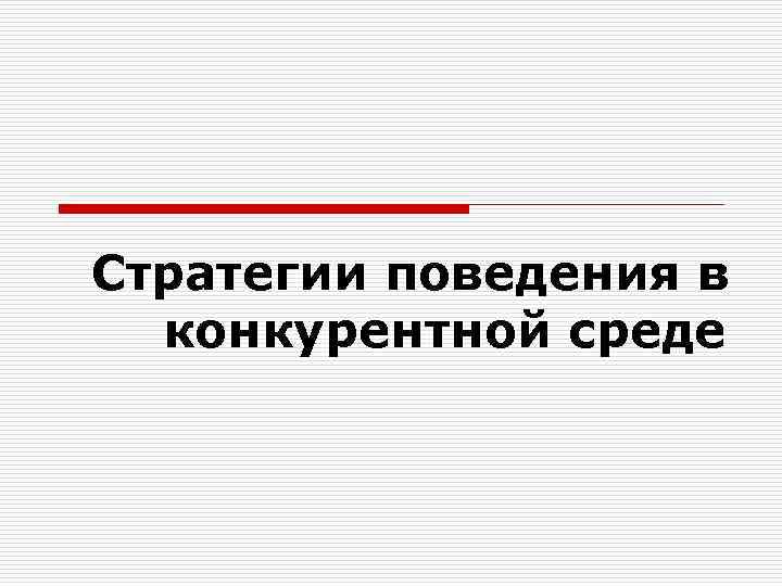 Стратегии поведения в конкурентной среде 