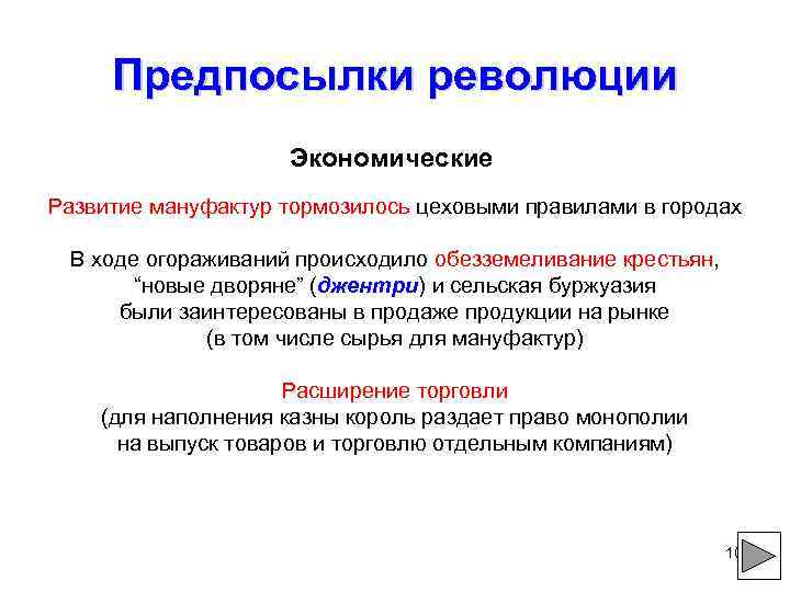 Предпосылки революции Экономические Развитие мануфактур тормозилось цеховыми правилами в городах В ходе огораживаний происходило