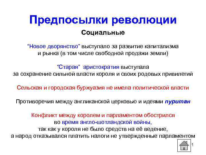 Предпосылки революции Социальные “Новое дворянство” выступало за развитие капитализма и рынка (в том числе