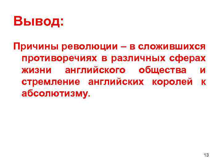 Вывод: Причины революции – в сложившихся противоречиях в различных сферах жизни английского общества и
