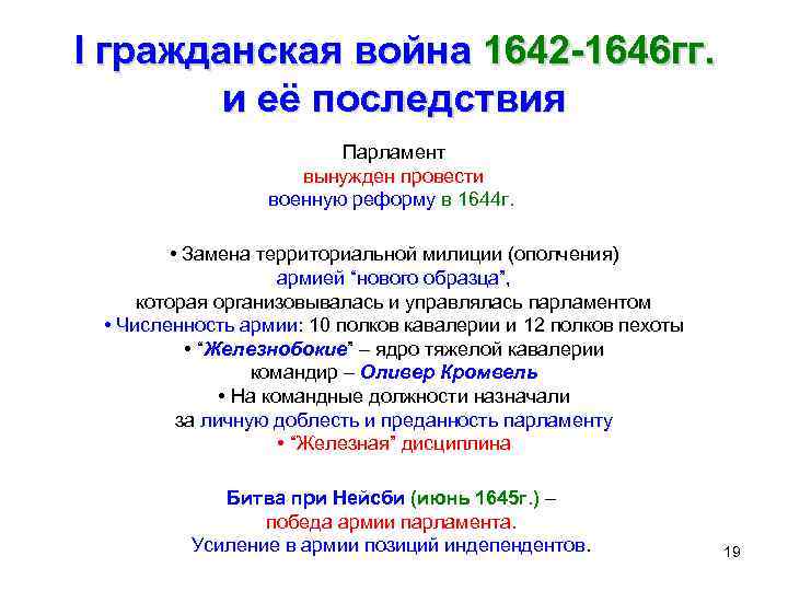 I гражданская война 1642 -1646 гг. и её последствия Парламент вынужден провести военную реформу