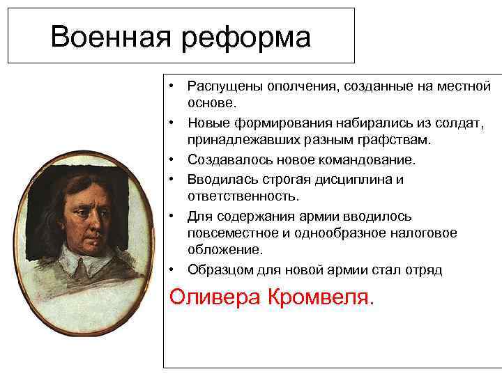 Начало протектората о кромвеля. Военная реформа Оливера Кромвеля Дата. Протекторат Кромвеля.