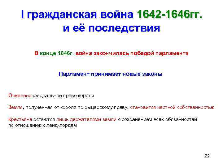 I гражданская война 1642 -1646 гг. и её последствия В конце 1646 г. война