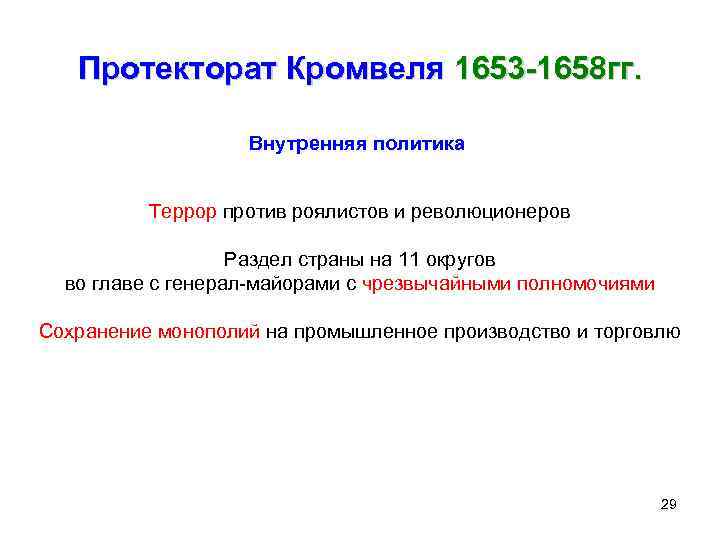 Протекторат Кромвеля 1653 -1658 гг. Внутренняя политика Террор против роялистов и революционеров Раздел страны
