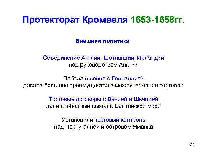 Протекторат Кромвеля 1653 -1658 гг. Внешняя политика Объединение Англии, Шотландии, Ирландии под руководством Англии