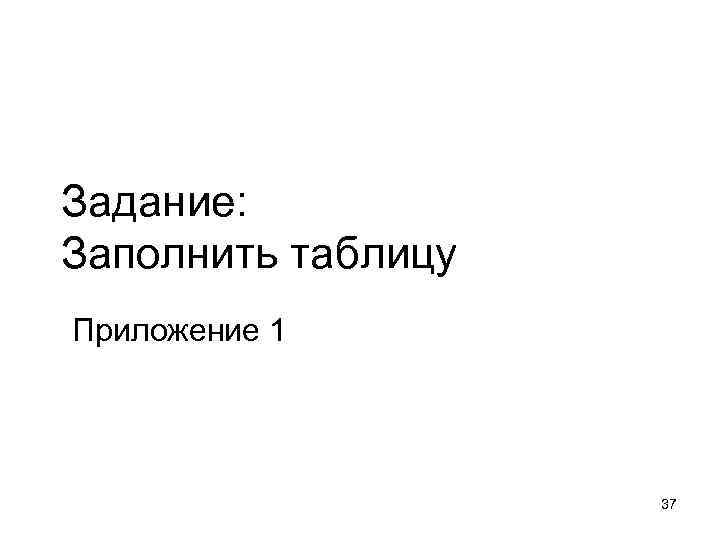 Задание: Заполнить таблицу Приложение 1 37 