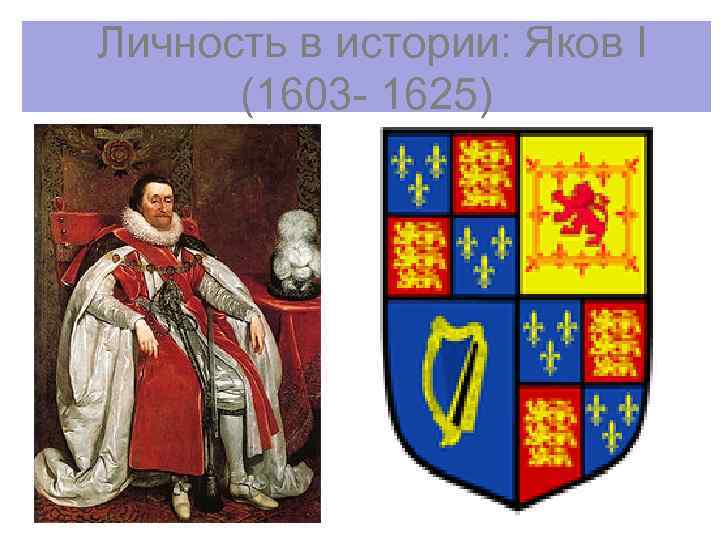 Личность в истории: Яков I (1603 - 1625) 