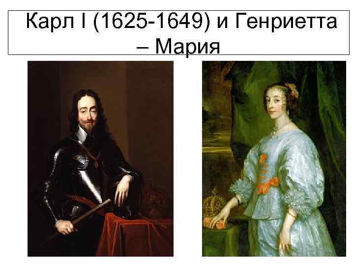 Карл I (1625 -1649) и Генриетта – Мария 