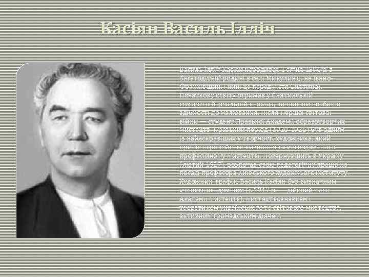 Касіян Василь Ілліч Касіян народився 1 січня 1896 р. в багатодітній родині в селі