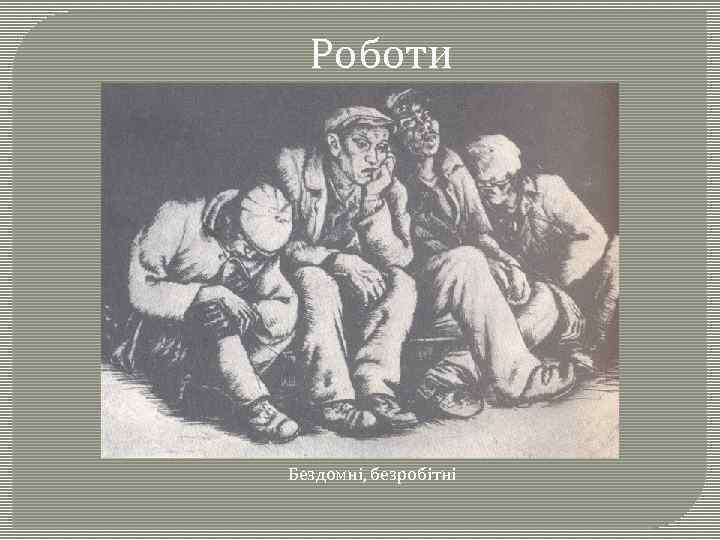 Роботи Бездомні, безробітні 