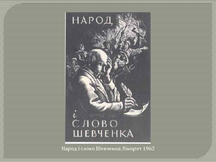 Народ і слово Шевченка Лінорит 1962 