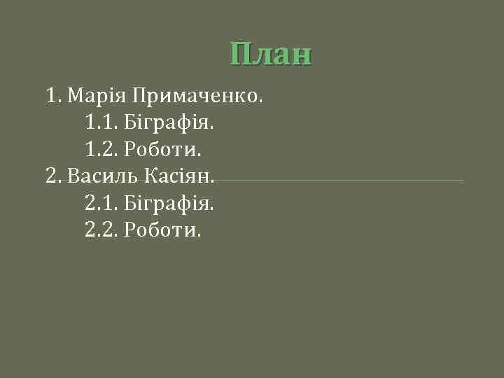 План 1. Марія Примаченко. 1. 1. Біграфія. 1. 2. Роботи. 2. Василь Касіян. 2.