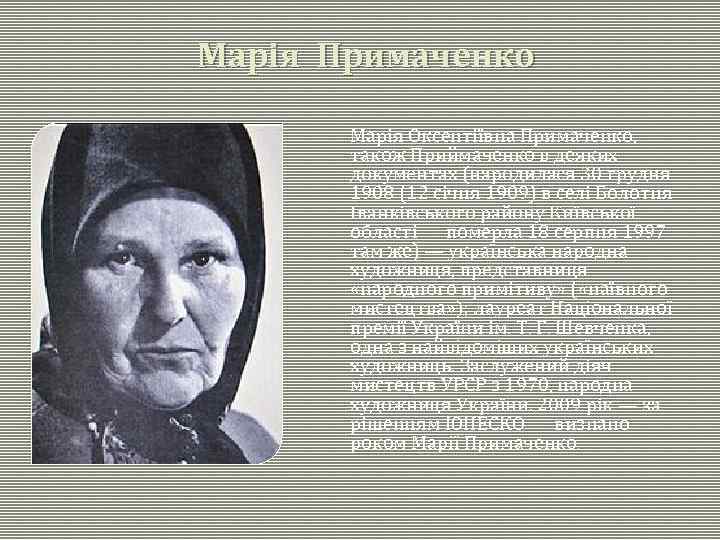 Марія Примаченко Марія Оксентіївна Примаченко, також Приймаченко в деяких документах (народилася 30 грудня 1908