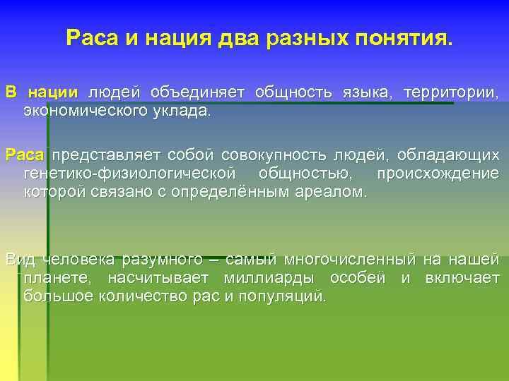  Раса и нация два разных понятия. В нации людей объединяет общность языка, территории,