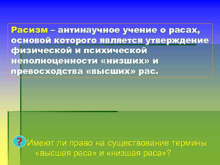 Расизм – антинаучное учение о расах, основой которого является утверждение физической и психической неполноценности
