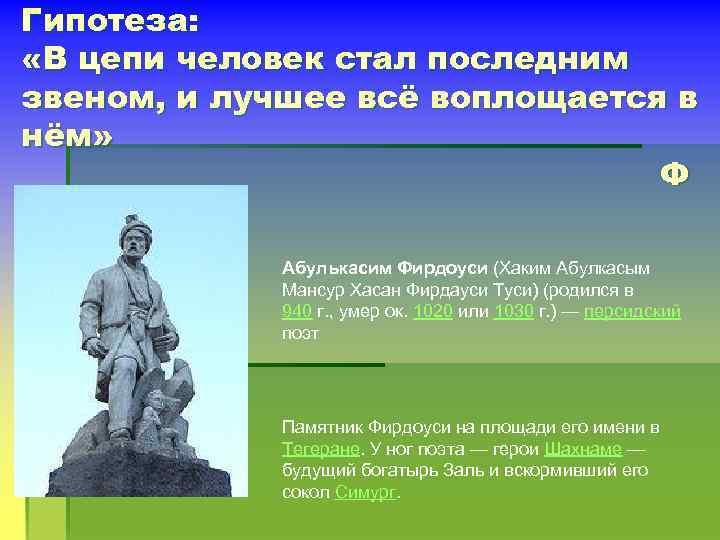 Гипотеза: «В цепи человек стал последним звеном, и лучшее всё воплощается в нём» Ф