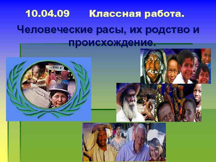 10. 04. 09 Классная работа. Человеческие расы, их родство и происхождение. 
