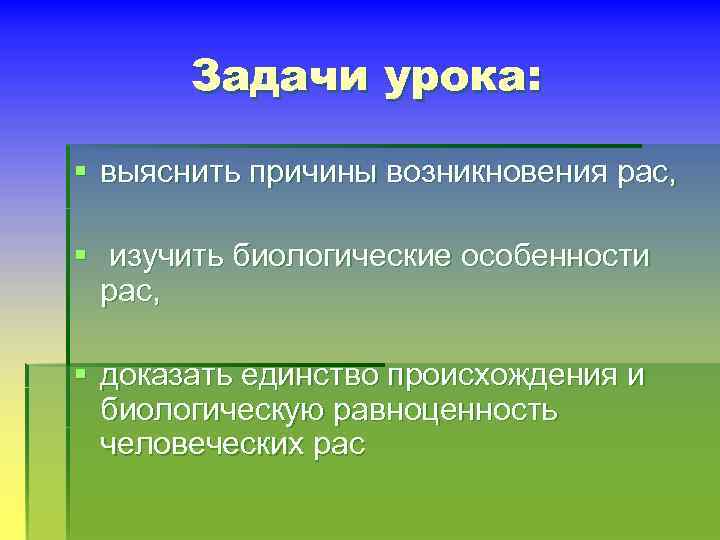 Задачи урока: § выяснить причины возникновения рас, § изучить биологические особенности рас, § доказать