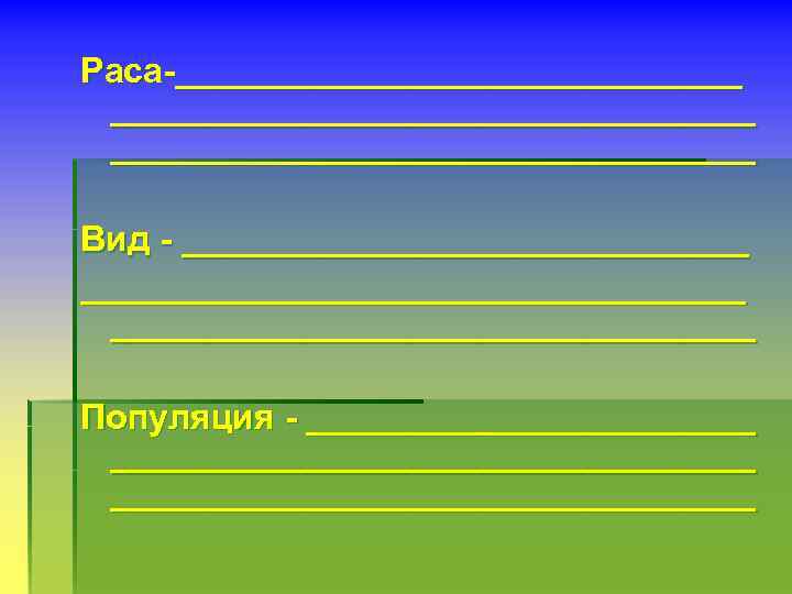 Раса-_____________________________ Вид - __________________________________ Популяция - ____________________________ 