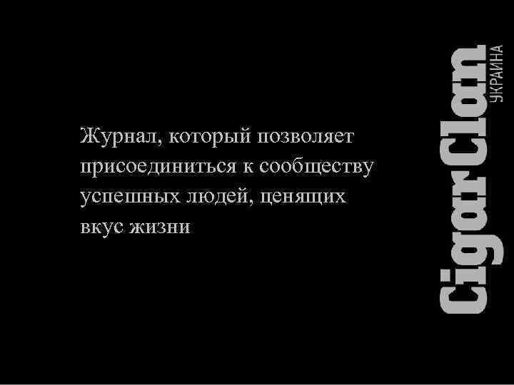 Журнал, который позволяет присоединиться к сообществу успешных людей, ценящих вкус жизни 