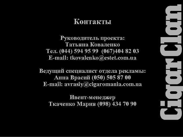 Контакты Руководитель проекта: Татьяна Коваленко Тел. (044) 594 95 99 (067)404 82 03 E-mail: