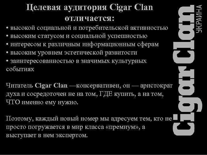 Целевая аудитория Cigar Clan отличается: • высокой социальной и потребительской активностью • высоким статусом