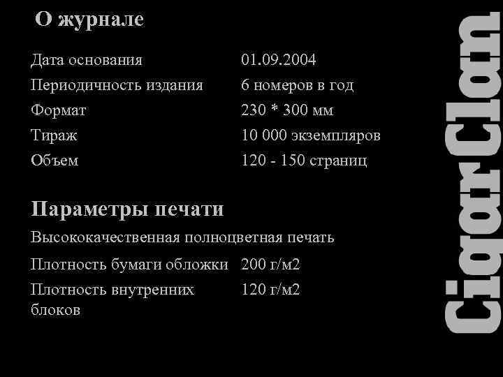 О журнале Дата основания Периодичность издания Формат Тираж 01. 09. 2004 6 номеров в