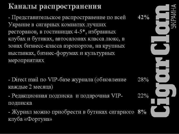 Каналы распространения - Представительское распространение по всей Украине в сигарных комнатах лучших ресторанов, в