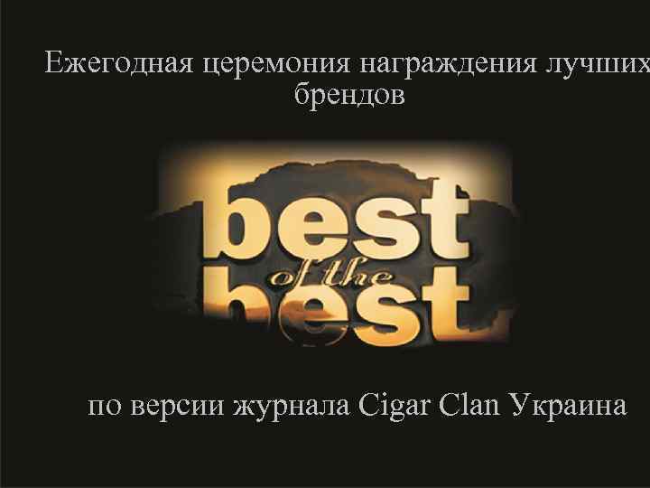 Ежегодная церемония награждения лучших брендов по версии журнала Cigar Clan Украина 