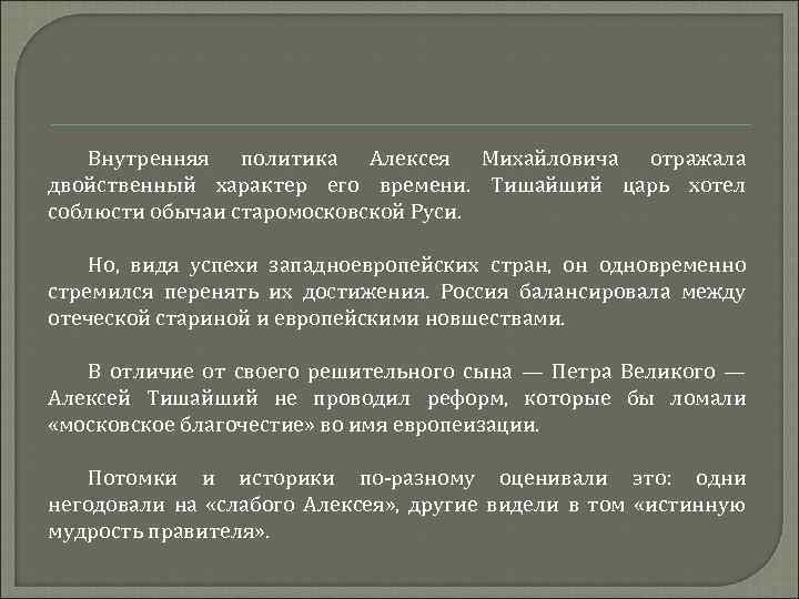 Внутренняя политика Алексея Михайловича отражала двойственный характер его времени. Тишайший царь хотел соблюсти обычаи