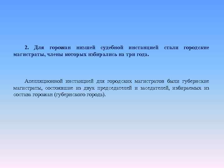 2. Для горожан низшей судебной инстанцией стали городские магистраты, члены которых избирались на три