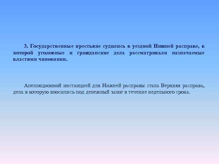 3. Государственные крестьяне судились в уездной Нижней расправе, в которой уголовные и гражданские дела