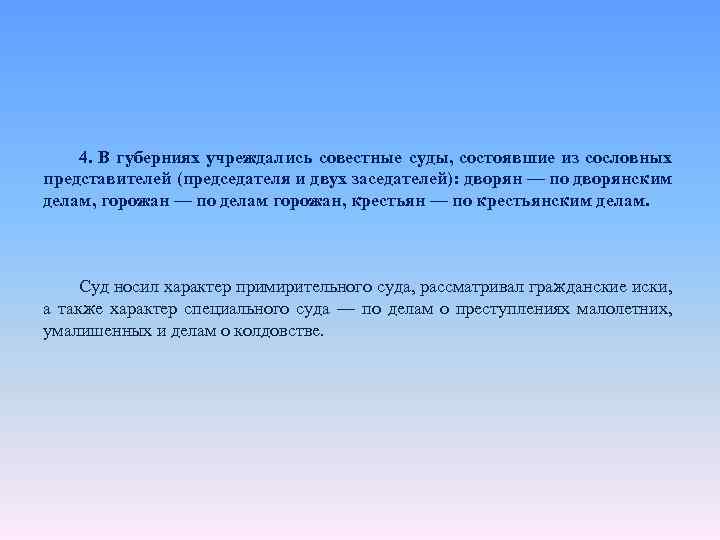 4. В губерниях учреждались совестные суды, состоявшие из сословных представителей (председателя и двух заседателей):