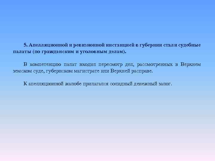 5. Апелляционной и ревизионной инстанцией в губернии стали судебные палаты (по гражданским и уголовным