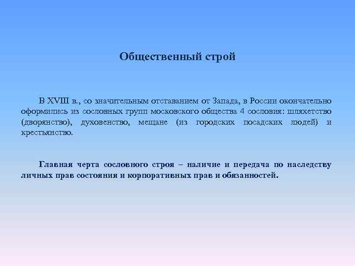 Общественный строй В XVIII в. , со значительным отставанием от Запада, в России окончательно