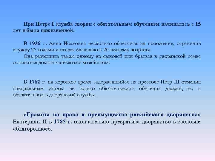 При Петре I служба дворян с обязательным обучением начиналась с 15 лет и была