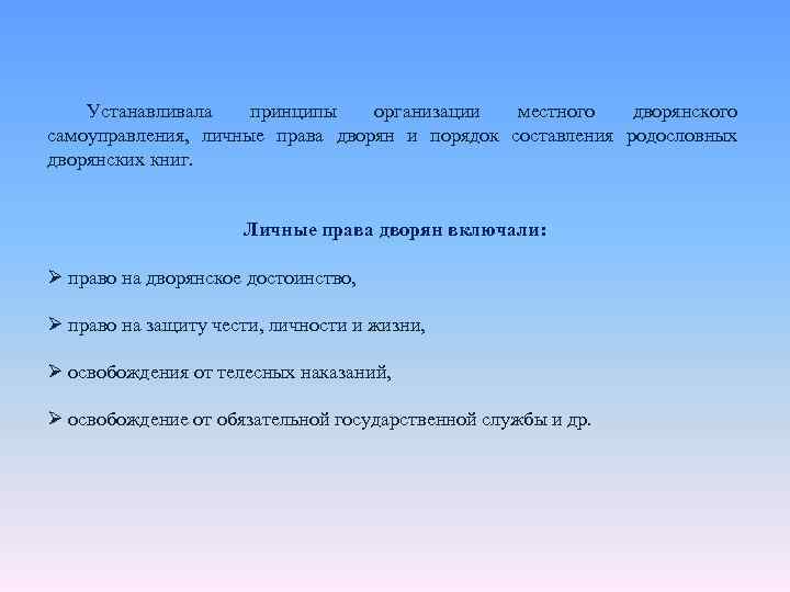 Устанавливала принципы организации местного дворянского самоуправления, личные права дворян и порядок составления родословных дворянских
