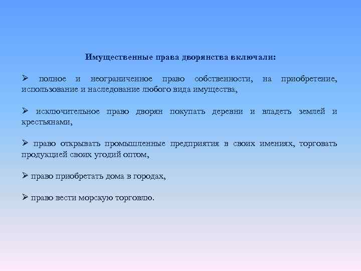Имущественные права дворянства включали: Ø полное и неограниченное право собственности, на приобретение, использование и