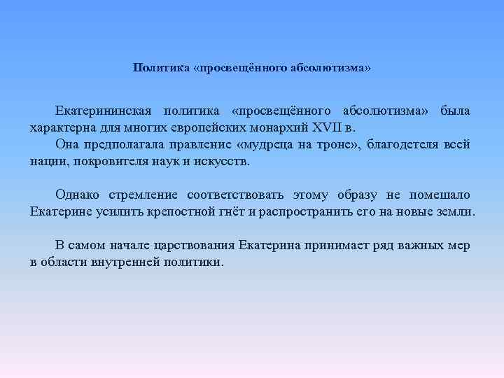Политика «просвещённого абсолютизма» Екатерининская политика «просвещённого абсолютизма» была характерна для многих европейских монархий XVII