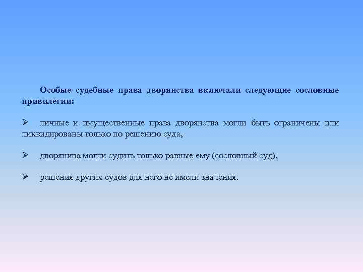 Особые судебные права дворянства включали следующие сословные привилегии: Ø личные и имущественные права дворянства